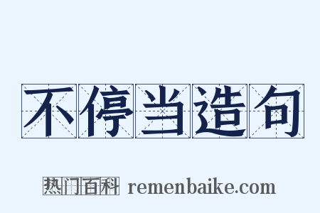 不停当造句是什么意思的图片